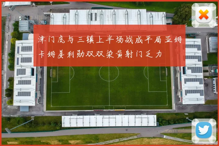 津门虎与三镇上半场战成平局亚姆卡姆姜利勋双双染黄射门乏力