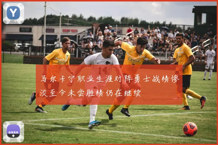 马尔卡宁职业生涯对阵勇士战绩惨淡至今未尝胜绩仍在继续