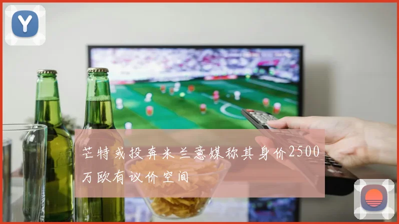 芒特或投奔米兰意媒称其身价2500万欧有议价空间