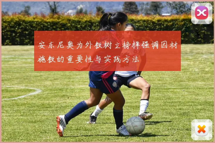 安东尼奥为外教树立榜样强调因材施教的重要性与实践方法