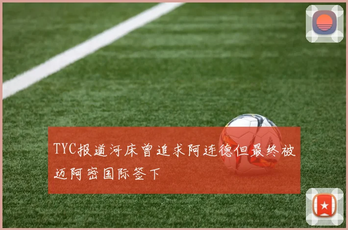 TYC报道河床曾追求阿连德但最终被迈阿密国际签下