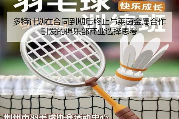 多特计划在合同到期后终止与莱茵金属合作引发的俱乐部商业选择思考（kaiyun）